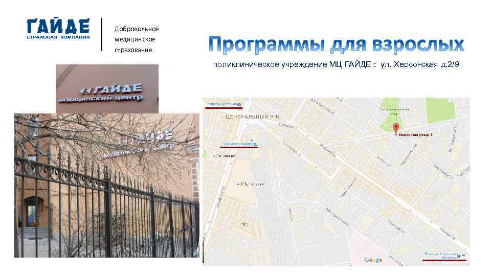 Добровольное медицинское страхование поликлиническое учреждение МЦ ГАЙДЕ : ул. Херсонская д. 2/9 