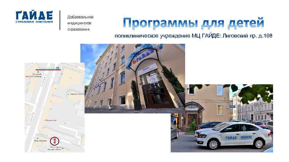 Добровольное медицинское страхование поликлиническое учреждение МЦ ГАЙДЕ: Лиговский пр. д. 108 