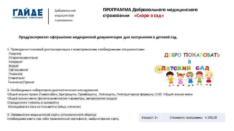 Добровольное медицинское страхование ПРОГРАММА Добровольного медицинского страхования «Скоро в сад» Предусматривает оформление медицинской документации