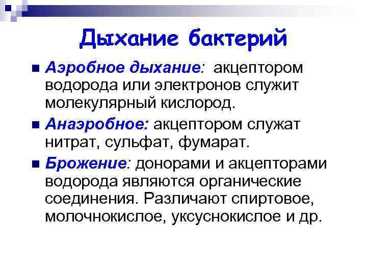 Дыхание бактерий Аэробное дыхание: акцептором водорода или электронов служит молекулярный кислород. n Анаэробное: акцептором