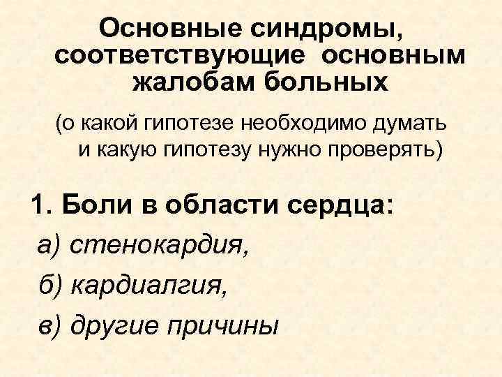 Основные синдромы, соответствующие основным жалобам больных (о какой гипотезе необходимо думать и какую гипотезу