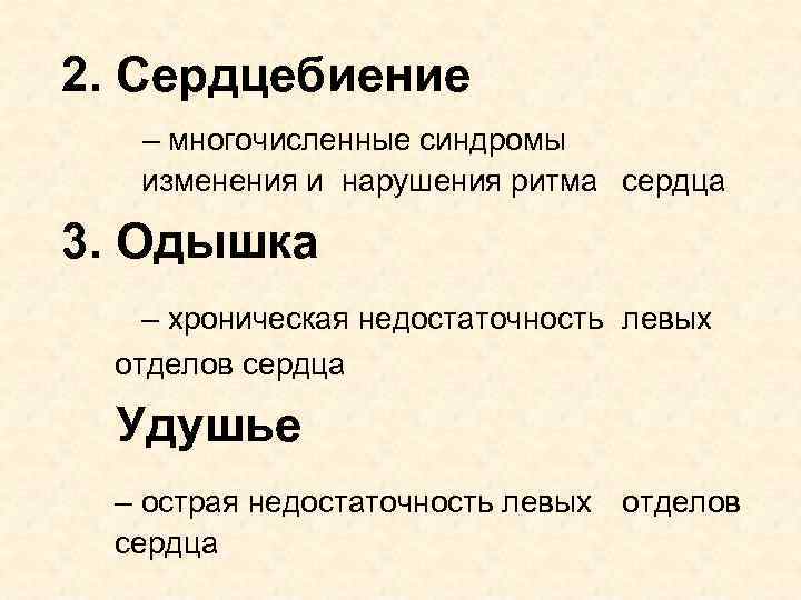 2. Сердцебиение – многочисленные синдромы изменения и нарушения ритма сердца 3. Одышка – хроническая