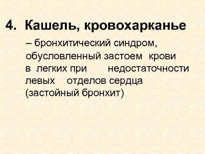 4. Кашель, кровохарканье – бронхитический синдром, обусловленный застоем крови в легких при недостаточности левых