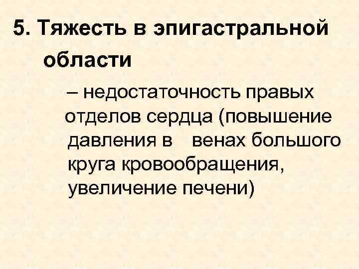 5. Тяжесть в эпигастральной области – недостаточность правых отделов сердца (повышение давления в венах