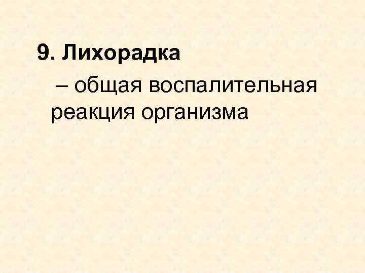 9. Лихорадка – общая воспалительная реакция организма 