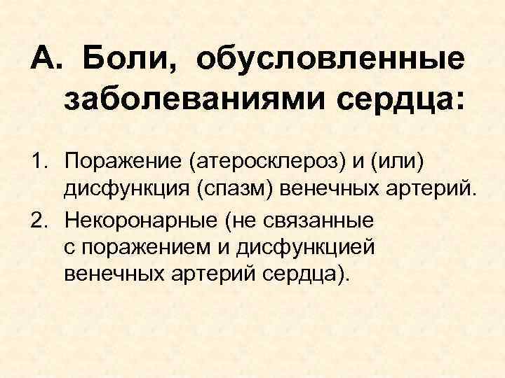 А. Боли, обусловленные заболеваниями сердца: 1. Поражение (атеросклероз) и (или) дисфункция (спазм) венечных артерий.