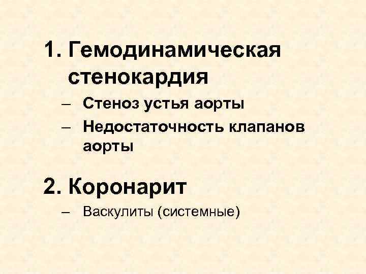 1. Гемодинамическая стенокардия – Стеноз устья аорты – Недостаточность клапанов аорты 2. Коронарит –