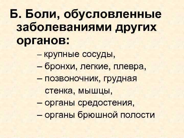 Б. Боли, обусловленные заболеваниями других органов: – крупные сосуды, – бронхи, легкие, плевра, –