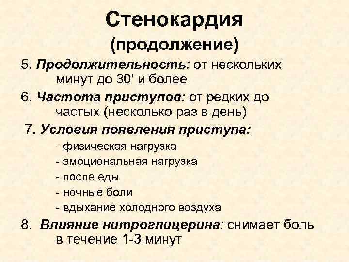 Стенокардия (продолжение) 5. Продолжительность: от нескольких минут до 30' и более 6. Частота приступов: