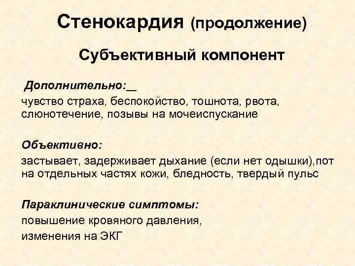 Стенокардия (продолжение) Субъективный компонент Дополнительно: чувство страха, беспокойство, тошнота, рвота, слюнотечение, позывы на мочеиспускание