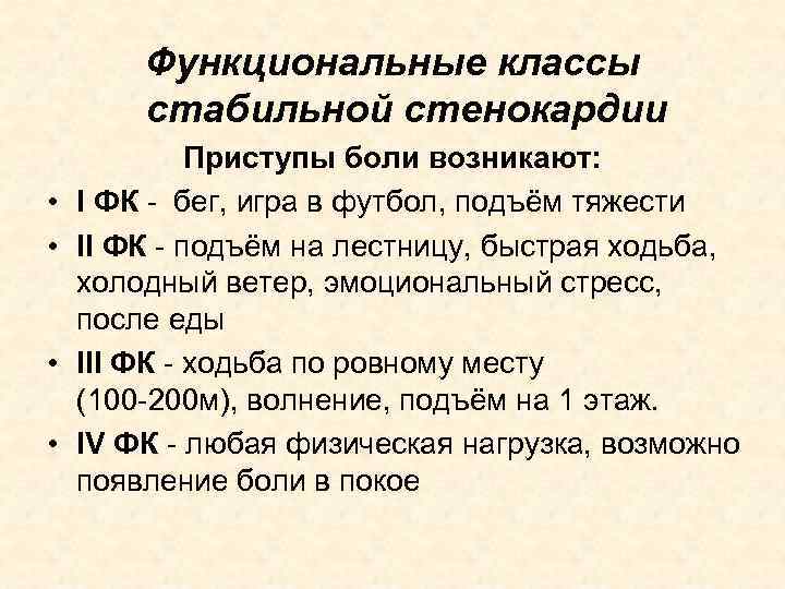 Функциональные классы стабильной стенокардии • • Приступы боли возникают: I ФК - бег, игра