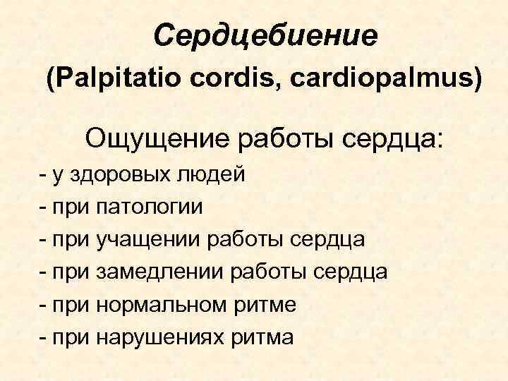 Сердцебиение (Palpitatio cordis, cardiopalmus) Ощущение работы сердца: - у здоровых людей - при патологии