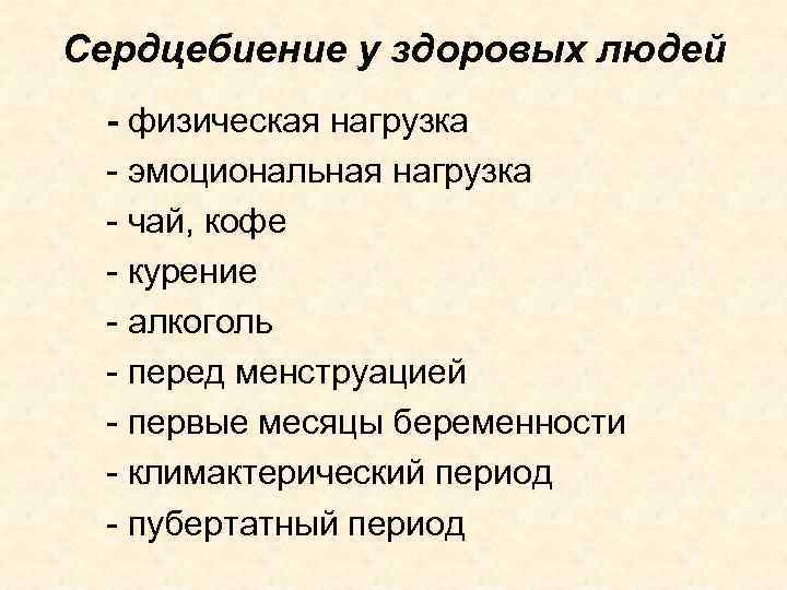 Сердцебиение у здоровых людей - физическая нагрузка - эмоциональная нагрузка - чай, кофе -