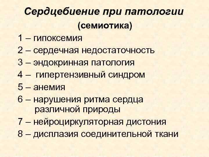 Сердцебиение при патологии (семиотика) 1 – гипоксемия 2 – сердечная недостаточность 3 – эндокринная