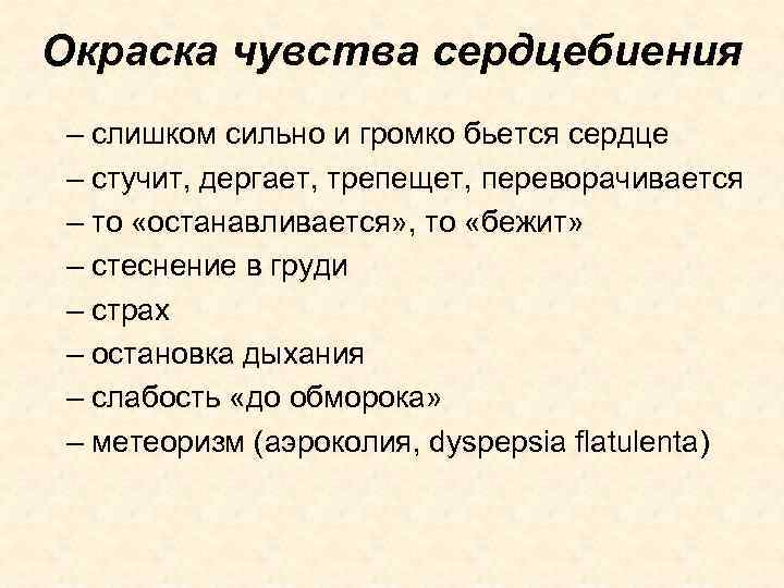 Окраска чувства сердцебиения – слишком сильно и громко бьется сердце – стучит, дергает, трепещет,