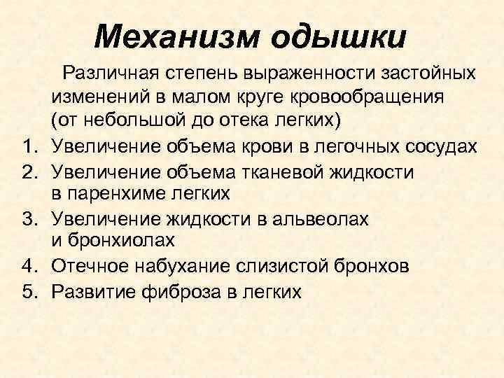 Механизм одышки 1. 2. 3. 4. 5. Различная степень выраженности застойных изменений в малом