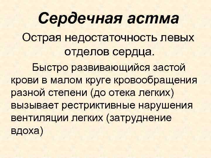 Сердечная астма Острая недостаточность левых отделов сердца. Быстро развивающийся застой крови в малом круге