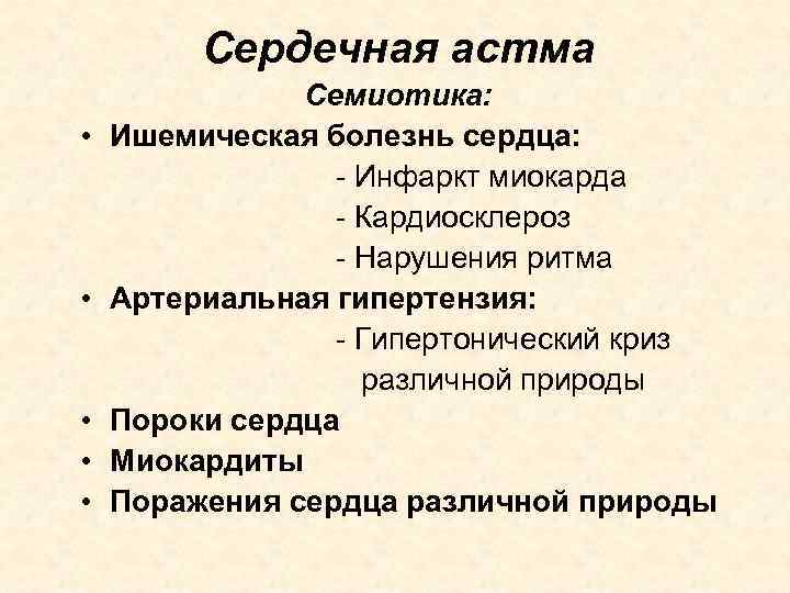 Сердечная астма • • • Семиотика: Ишемическая болезнь сердца: - Инфаркт миокарда - Кардиосклероз