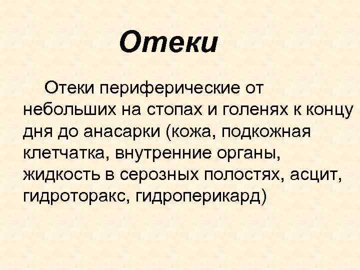 Отеки периферические от небольших на стопах и голенях к концу дня до анасарки (кожа,