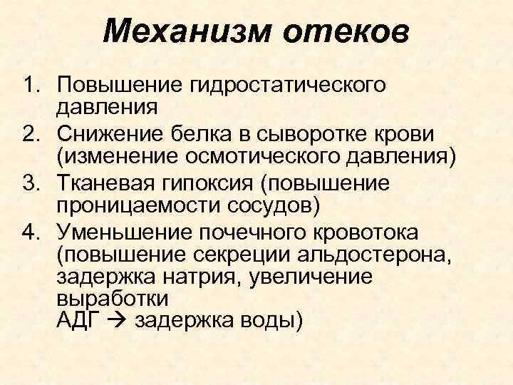 Механизм отеков 1. Повышение гидростатического давления 2. Снижение белка в сыворотке крови (изменение осмотического