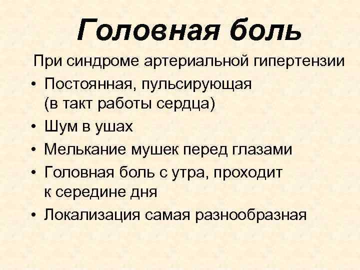 Головная боль При синдроме артериальной гипертензии • Постоянная, пульсирующая (в такт работы сердца) •