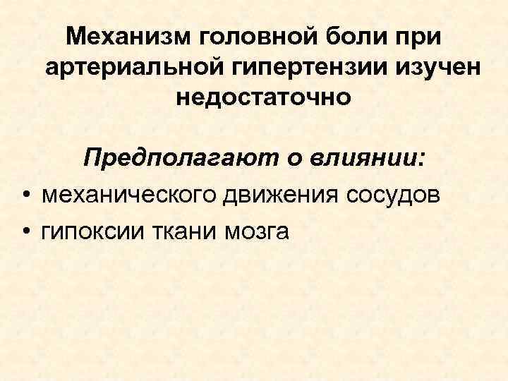 Механизм головной боли при артериальной гипертензии изучен недостаточно Предполагают о влиянии: • механического движения