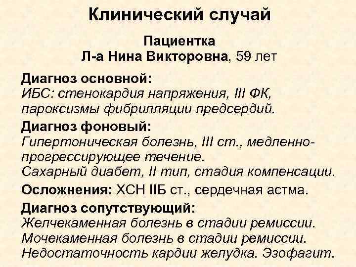 Клинический случай Пациентка Л-а Нина Викторовна, 59 лет Диагноз основной: ИБС: стенокардия напряжения, III