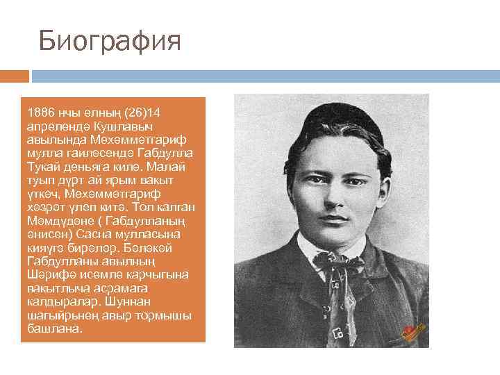 Биография 1886 нчы елның (26)14 апрелендә Кушлавыч авылында Мөхәммәтгариф мулла гаиләсендә Габдулла Тукай дөньяга