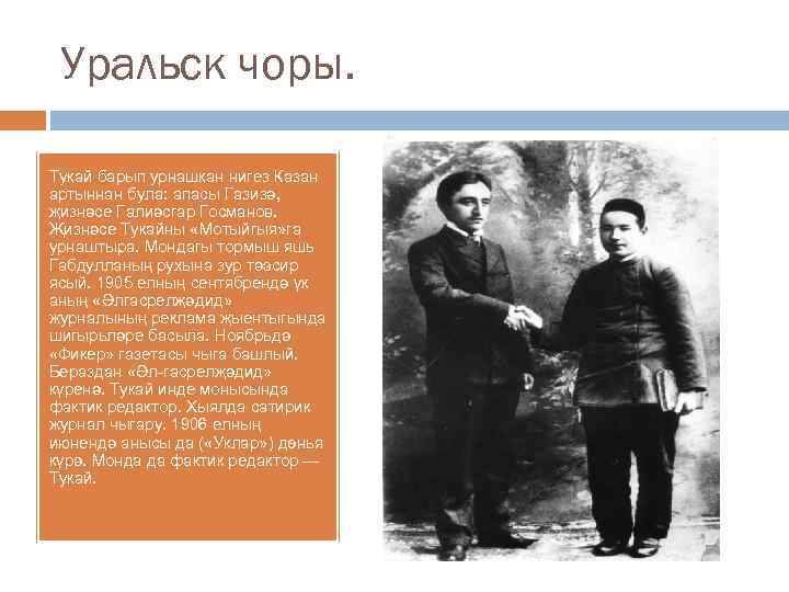 Уральск чоры. Тукай барып урнашкан нигез Казан артыннан була: апасы Газизә, җизнәсе Галиәсгар Госманов.