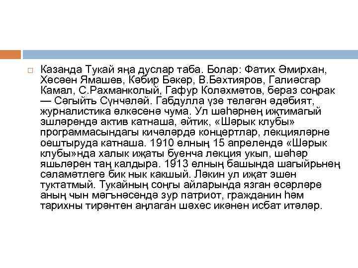  Казанда Тукай яңа дуслар таба. Болар: Фатих Әмирхан, Хөсәен Ямашев, Кәбир Бәкер, В.