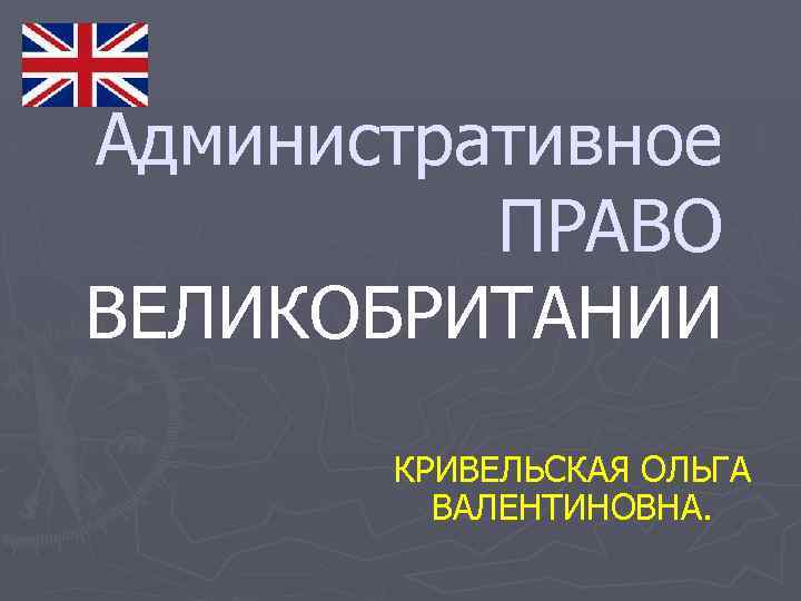 Административное право великобритании презентация