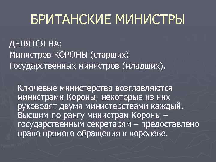 БРИТАНСКИЕ МИНИСТРЫ ДЕЛЯТСЯ НА: Министров КОРОНЫ (старших) Государственных министров (младших). Ключевые министерства возглавляются министрами