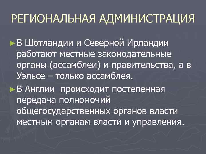 РЕГИОНАЛЬНАЯ АДМИНИСТРАЦИЯ ►В Шотландии и Северной Ирландии работают местные законодательные органы (ассамблеи) и правительства,