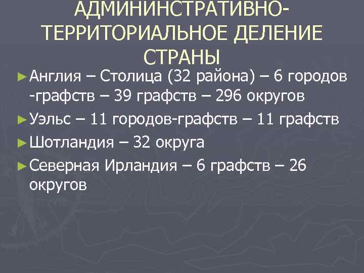 АДМИНИНСТРАТИВНОТЕРРИТОРИАЛЬНОЕ ДЕЛЕНИЕ СТРАНЫ ► Англия – Столица (32 района) – 6 городов -графств –