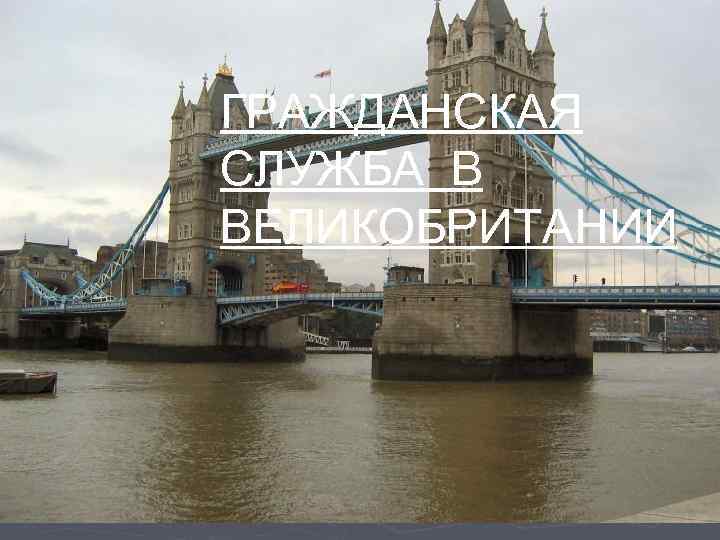 ГРАЖДАНСКАЯ СЛУЖБА В ВЕЛИКОБРИТАНИИ 
