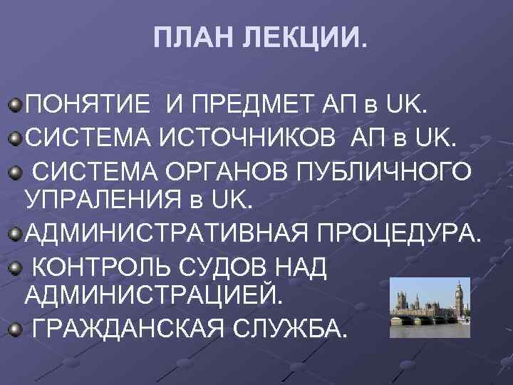 ПЛАН ЛЕКЦИИ. ПОНЯТИЕ И ПРЕДМЕТ АП в UK. СИСТЕМА ИСТОЧНИКОВ АП в UK. СИСТЕМА
