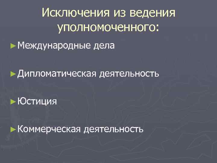 Исключения из ведения уполномоченного: ► Международные дела ► Дипломатическая деятельность ► Юстиция ► Коммерческая