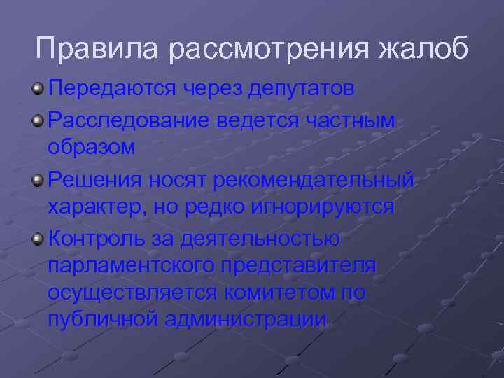 Правила рассмотрения жалоб Передаются через депутатов Расследование ведется частным образом Решения носят рекомендательный характер,
