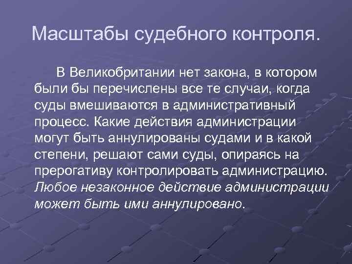 Масштабы судебного контроля. В Великобритании нет закона, в котором были бы перечислены все те