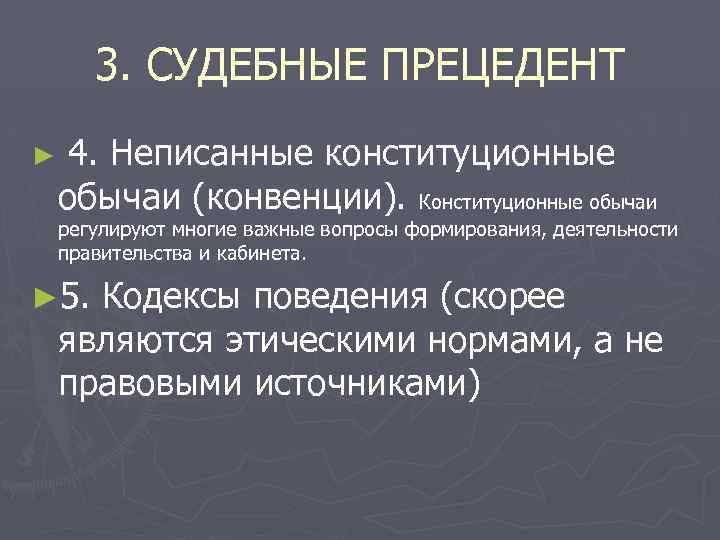 3. СУДЕБНЫЕ ПРЕЦЕДЕНТ ► 4. Неписанные конституционные обычаи (конвенции). Конституционные обычаи регулируют многие важные