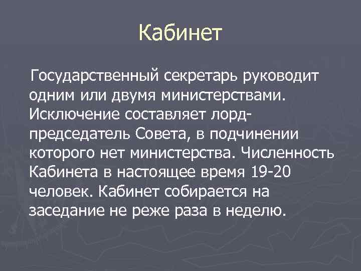 Кабинет Государственный секретарь руководит одним или двумя министерствами. Исключение составляет лордпредседатель Совета, в подчинении