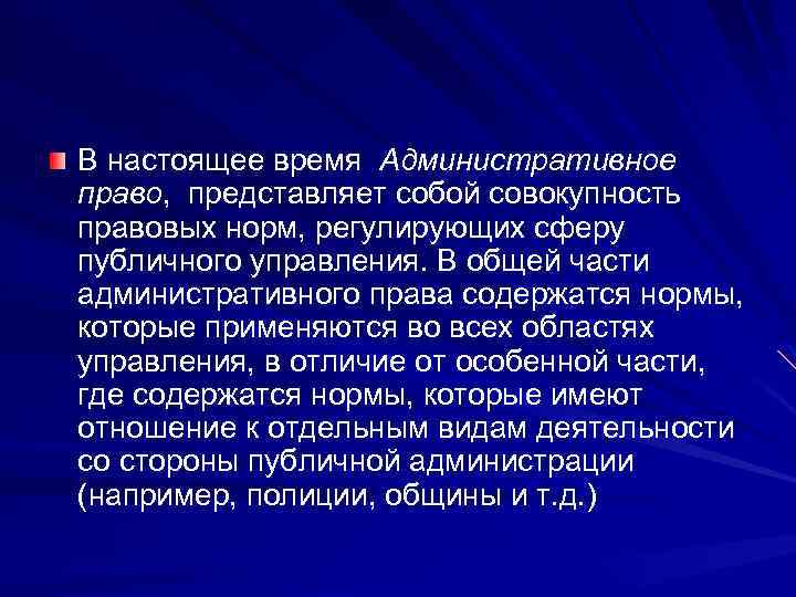 В настоящее время Административное право, представляет собой совокупность правовых норм, регулирующих сферу публичного управления.