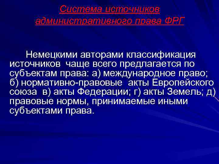Система источников административного права ФРГ Немецкими авторами классификация источников чаще всего предлагается по субъектам