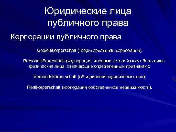 Юридические лица публичного права Корпорации публичного права Gebietskörperschaft (территориальная корпорация); Personalkörperschaft (корпорация, членами которой