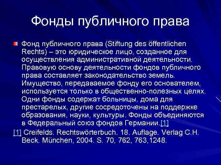Фонды публичного права Фонд публичного права (Stiftung des öffentlichen Rechts) – это юридическое лицо,