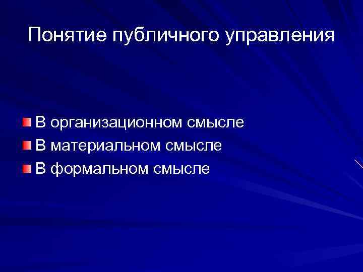 Понятие публичного управления В организационном смысле В материальном смысле В формальном смысле 