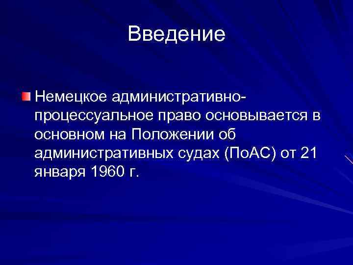 Введение Немецкое административнопроцессуальное право основывается в основном на Положении об административных судах (По. АС)