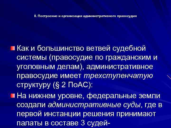 II. Построение и организация административного правосудия Как и большинство ветвей судебной системы (правосудие по