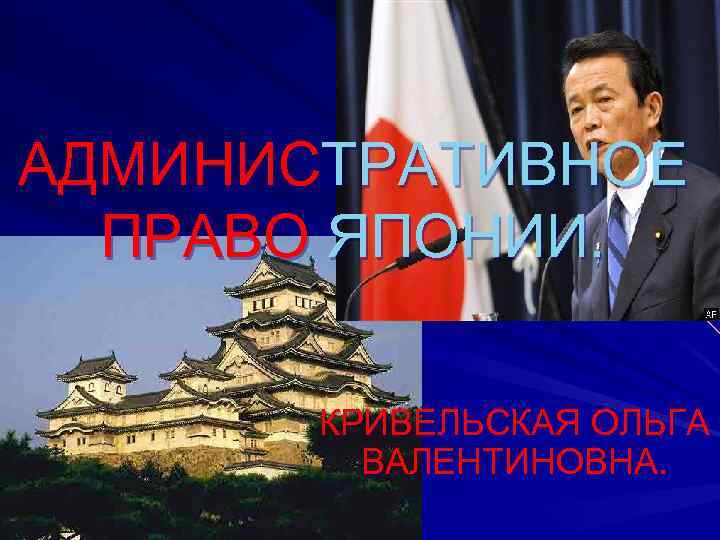 АДМИНИСТРАТИВНОЕ ПРАВО ЯПОНИИ. КРИВЕЛЬСКАЯ ОЛЬГА ВАЛЕНТИНОВНА. 
