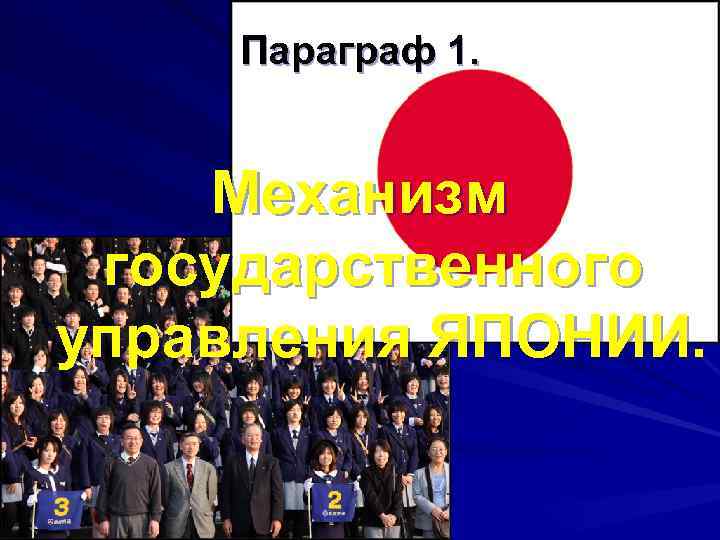Параграф 1. Механизм государственного управления ЯПОНИИ. 